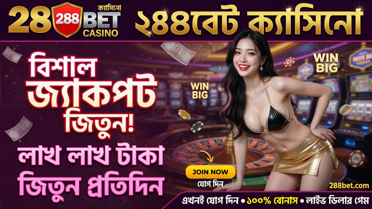 288bet বাংলাদেশ গেমিং প্ল্যাটফর্ম